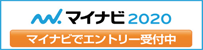 マイナビエントリー受付中