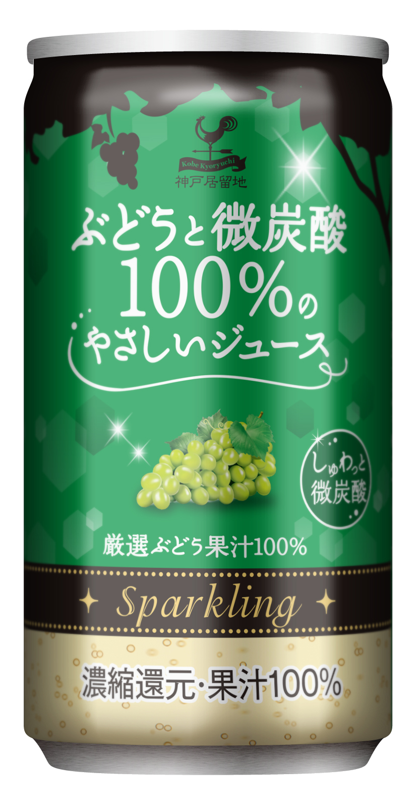 神戸居留地 ぶどうと微炭酸100％のやさしいジュース